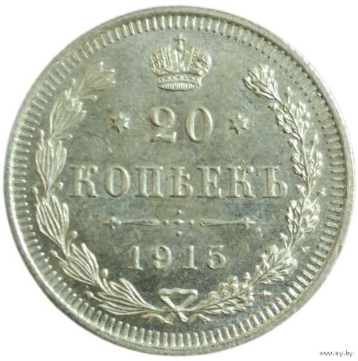 20 копеек 1915