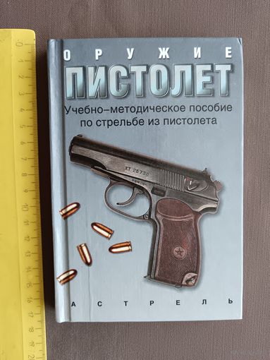 Отдам в хорошие руки всего за 15 р.! Пособие по стрельбе из пистолета карманного формата, последний экземпляр (3466)