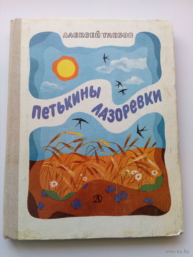 Алексей Глебов  Петькины лазоревки // Иллюстратор: А. Матросов