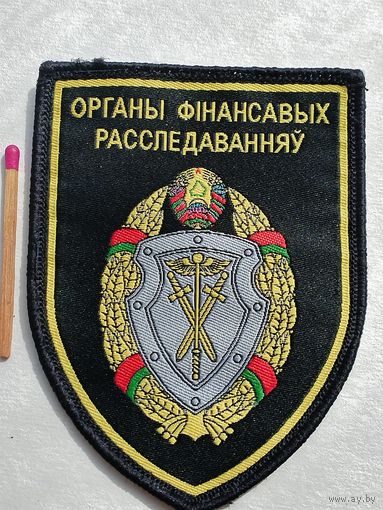 Шеврон. Органы финансовых расследований РБ