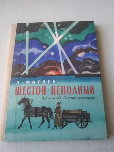 Шестой-неполный
