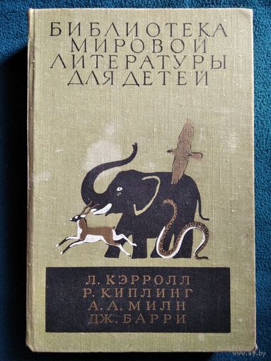 Питер Пэн. Винни-Пух и все все все. Приключения Алисы в Стране чудес. Маугли // Серия: Библиотека мировой литературы для детей