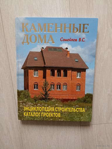 Каменные дома. Энциклопедия строительства. Каталог проектов.