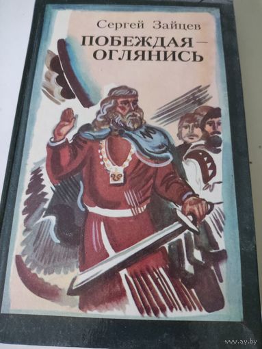Сергей  Зайцев "Побеждая - оглянись"
