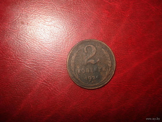 2 копейки 1924 года СССР