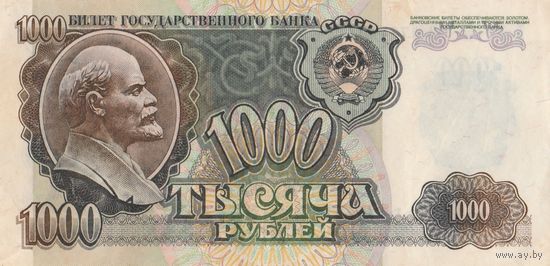 1000 рублей 1992 года. АЭ