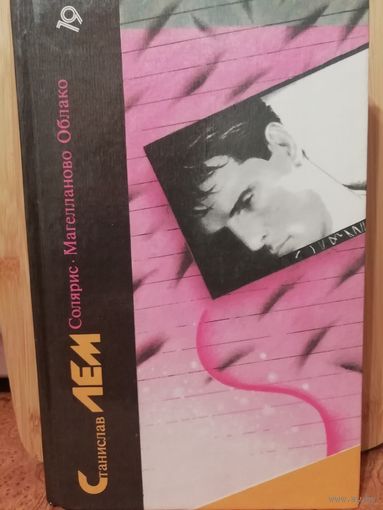 Станислав Лем  Солярис. Магелланово Облако