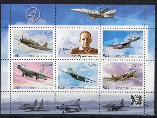 Россия 2020. Самолеты СУ. Авиаконструктор П.О.Сухой. Лист 5 марок+купон (1970)
