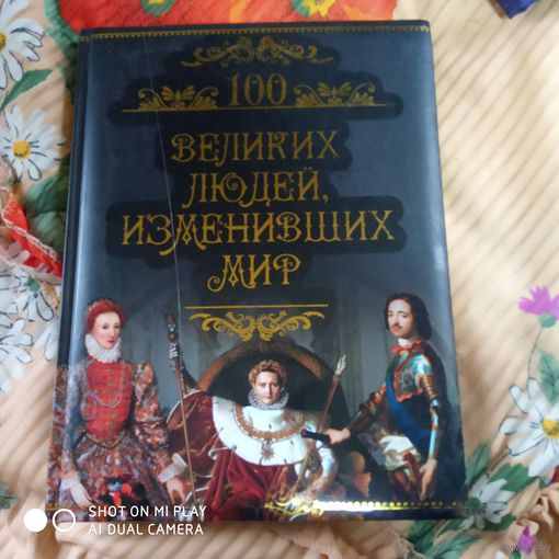 100 великих людей, изменивших мир. /Д