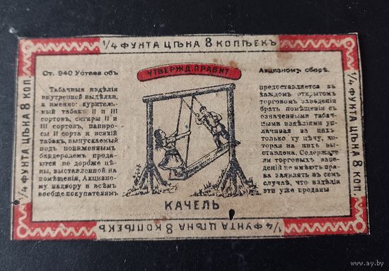Этикетка от табака Фабрика Шпильковскаго и Даршона в Лиде царская Россия