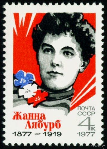 Ж. Лябурб СССР 1977 год серия из 1 марки
