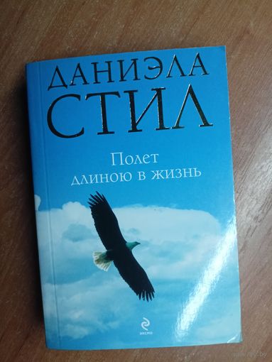 Даниэла Стил "Полет длиною в жизнь"