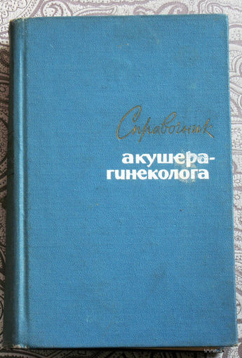 Справочник акушера-гинеколога.
