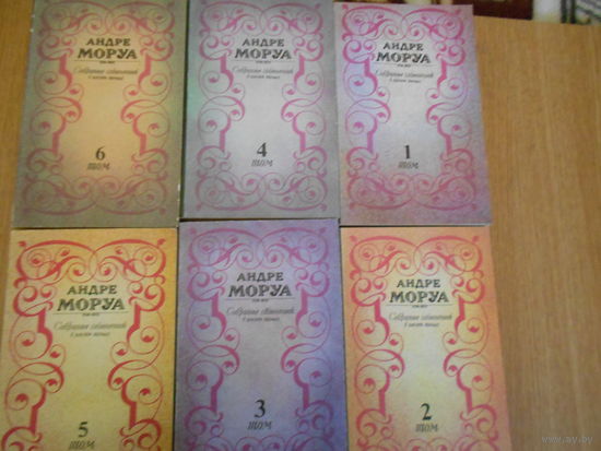 Моруа А. Собрание сочинений в 6-ти томах