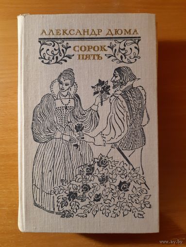 А. ДЮМА  СОРОК ПЯТЬ