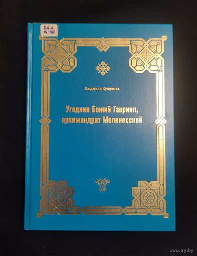 Куликова Л.В. Угодник Божий Гавриил, архимандрит Мелекесский