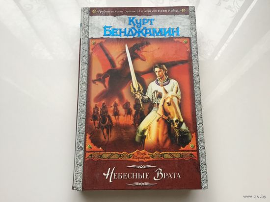 Курт Бенджамин.	"Небесные врата".