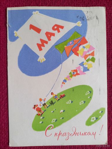 С Праздником 1 Мая! Зарубин, Русаков 1965 г.