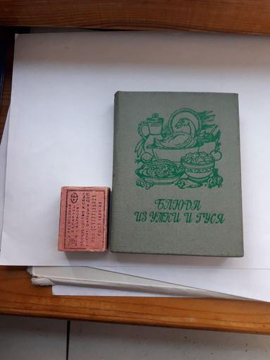 Мини книга Блюда из утки и гуся