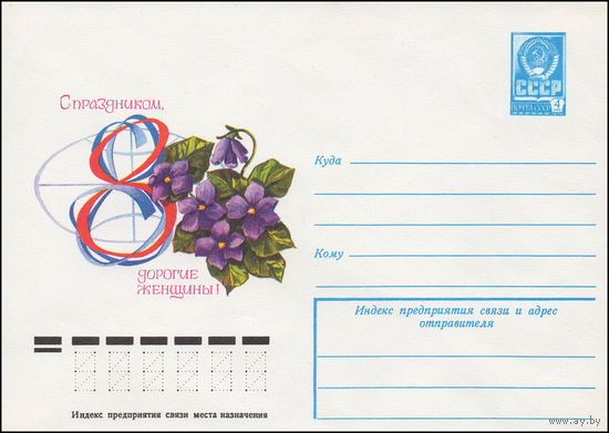 Художественный маркированный конверт СССР N 12427 (02.11.1977) С праздником, дорогие женщины!