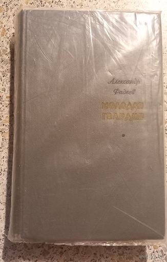 Молодая гвардия.Фадеев .1966г.