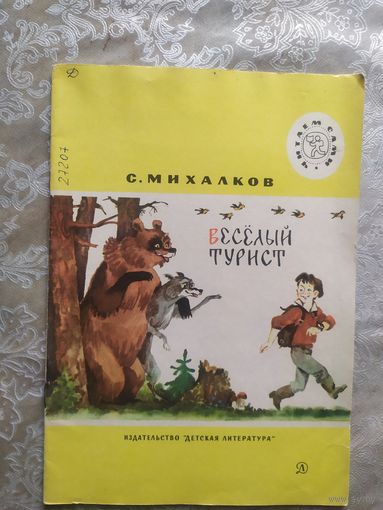 С.Михалков. Веселый турист\026