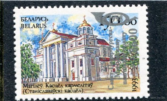 Беларусь 1998. 225 лет С.-Петербургско-Могилевскому почтовому тракту. Надпечатка
