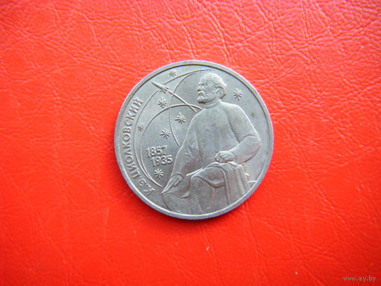 1 рубль  1987г. Циолковский.