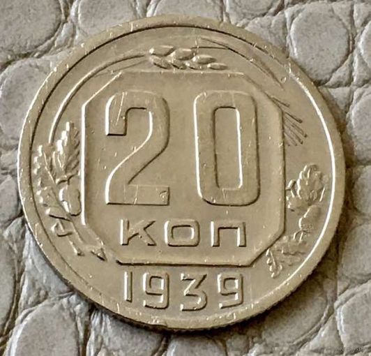 20 копеек 1939 года.