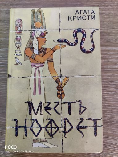 Месть Нофрет Агата Кристи