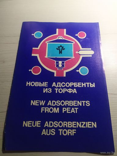 Новые адсорбенты из торфа\1