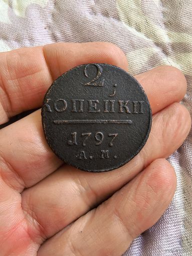 2 Копейки 1798 год, А. М. Сохран!