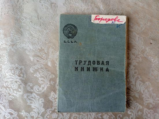 Трудовая книжка 1945г\4