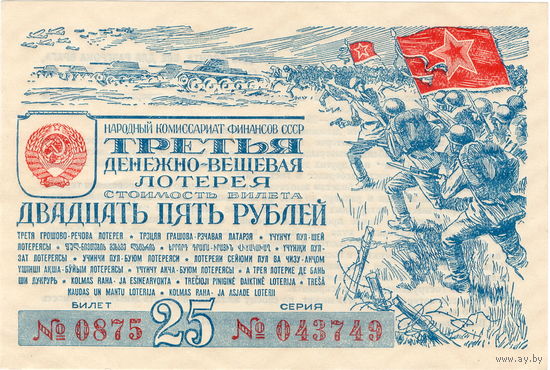 СССР, билет 25 рублей 3-й денежно-вещевой лотереи, 1943 г. UNC