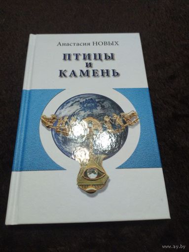 Птицы и камень. Исконный Шамбалы | Новых Анастасия