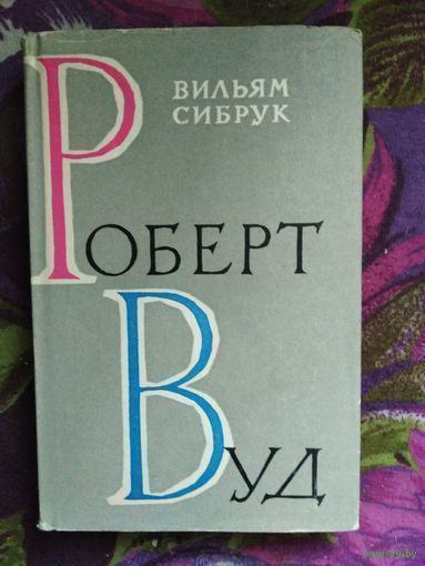 Сибрук, Роберт Вуд