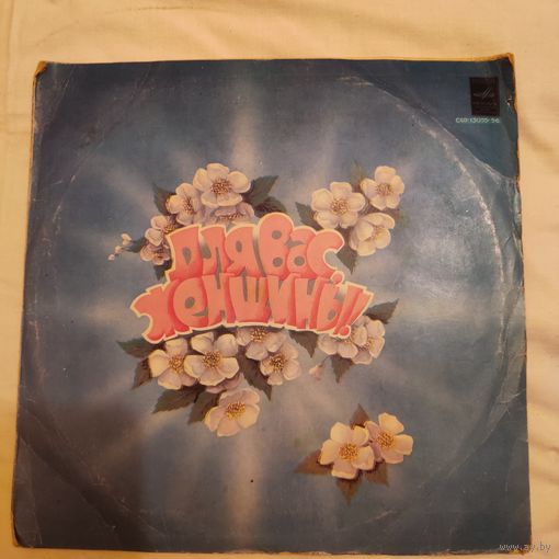 Пластинка виниловая Для вас, женшины