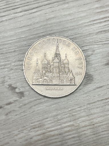 5 рублей. Собор Покрова на Рву. 1989 г