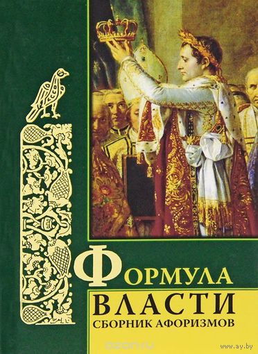 Формула власти. Сборник афоризмов.