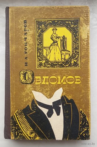 Обломов.И.Гончаров.1969г.