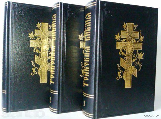 Толковая Библия А. П. Лопухина в 3-х томах