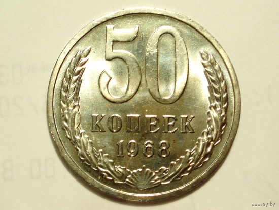 50 копеек 1968 #A Люкс!
