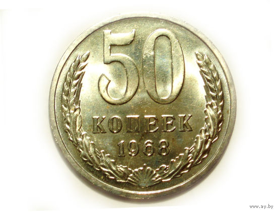 50 копеек 1968 UNC Люкс! #A