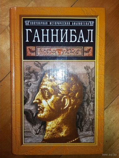 Ганнибал