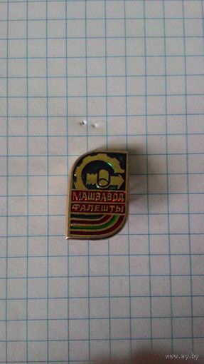 Машиностроительный завод, г. Фалешты, Молдавия.