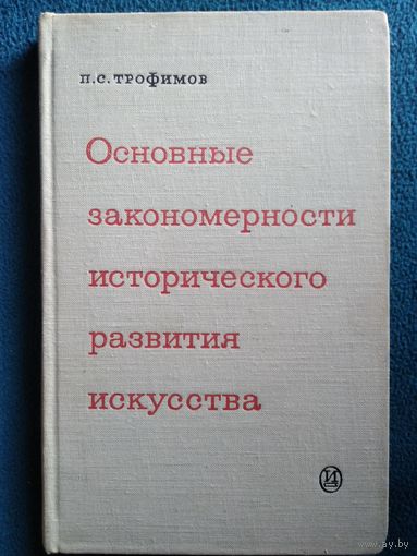 П.С. Трофимов  Основные закономерности исторического развития искусства.  1970 год
