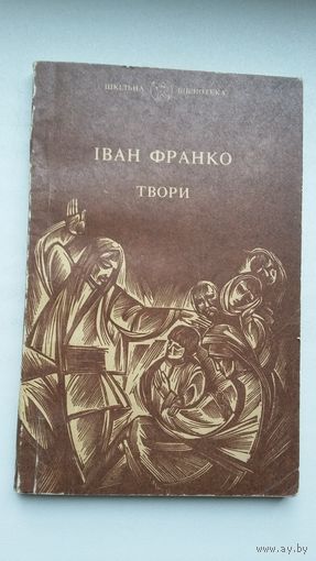 Іван Франко. Творы (на ўкраінскай мове)