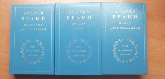 Андрей Белый "Серия литературных мемуаров : Между двух революций, На рубеже двух столетий, Начало века"