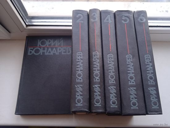 Юрий Бондарев собрание сочинений в 6 томах 1984 - 86 гг