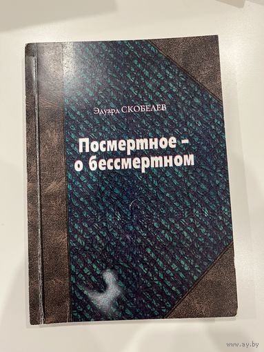 Автограф| Посмертное - о бессмертном | Скобелев Эдуард.